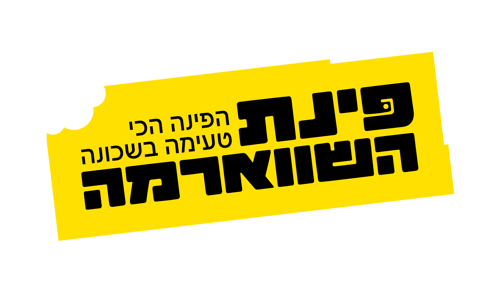 פינת השווארמה לוגו